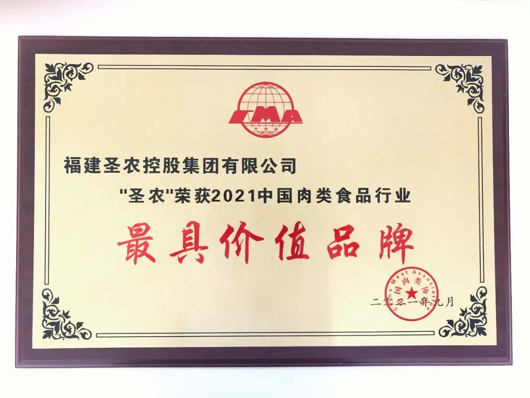 2021（环亚集团AG88集团）中国肉类食品行业——最具价值品牌